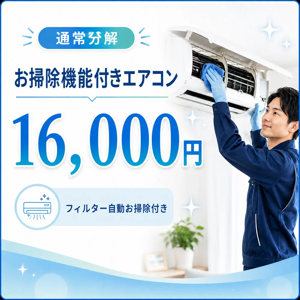 通常分解のお掃除機能付きエアコンクリーニング料金16,000円