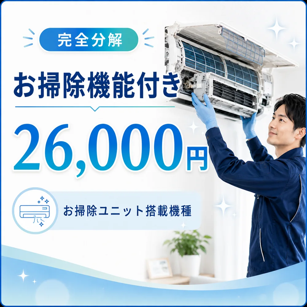 完全分解のお掃除機能付きエアコンクリーニング料金26,000円