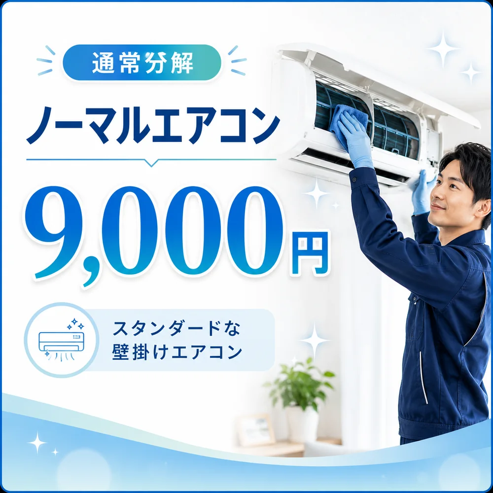 通常分解のノーマルエアコンクリーニング料金9,000円