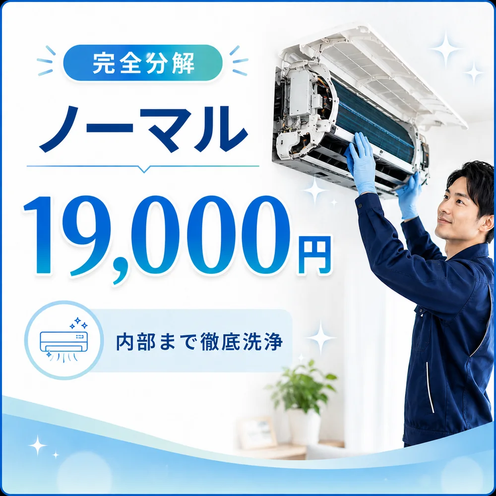 完全分解のノーマルエアコンクリーニング料金19,000円