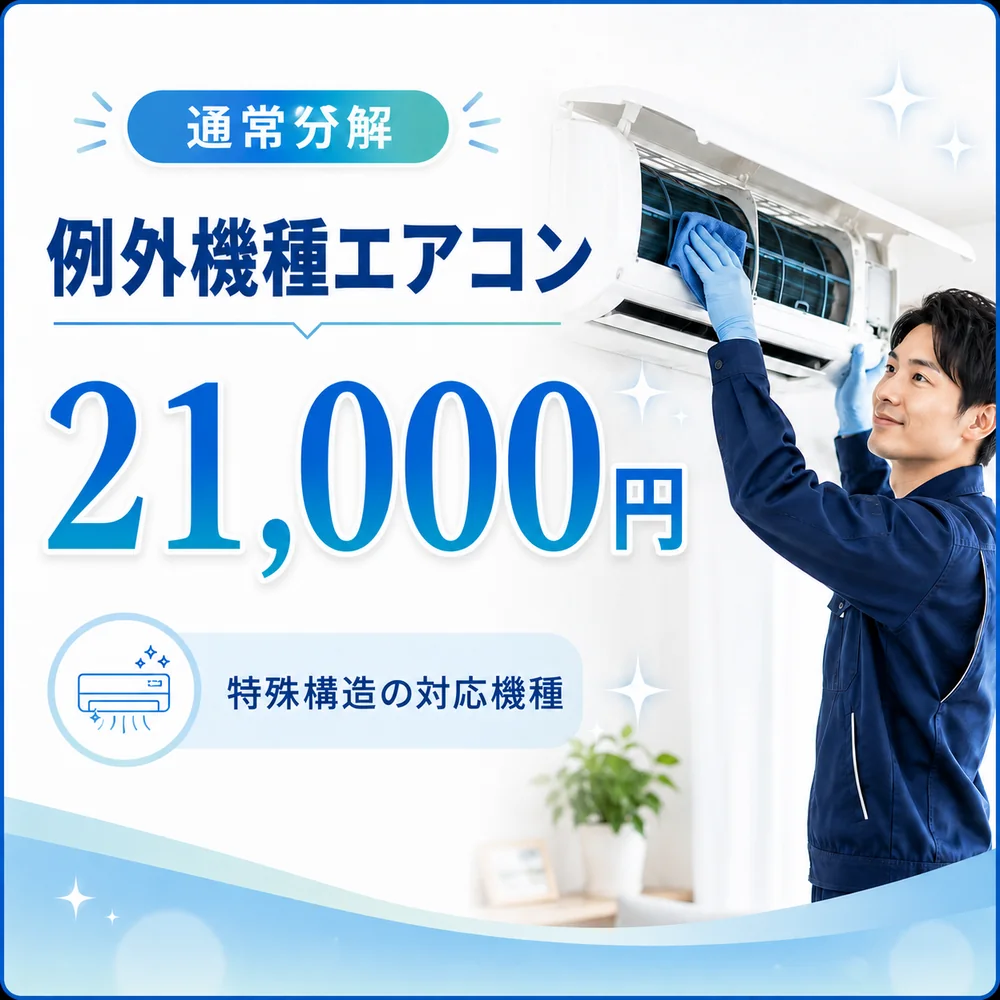 通常分解の例外機種エアコンクリーニング料金21,000円