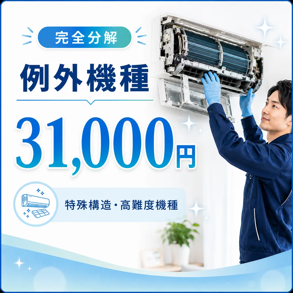 完全分解の例外機種エアコンクリーニング料金31,000円